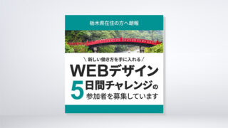 Webデザイン5日間チャレンジバナー