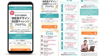 Webデザイン5日間チャレンジLP